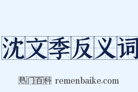 沈文季反义词是什么意思的图片